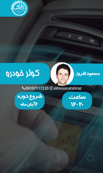 آموزش کولر خودرو